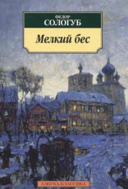 Мелкий бес Мелкий бес