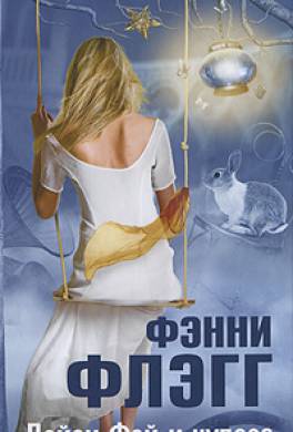 Дейзи Фэй и чудеса Дейзи Фэй и чудеса