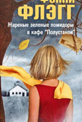 жареные зеленые помидоры скачать книгу Книга жареные зеленые помидоры читать онлайн флэгг фэнни.