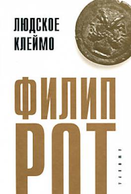 Людское клеймо Людское клеймо