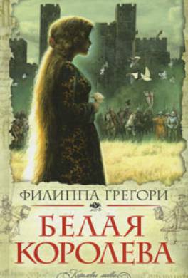 Белая королева Белая королева