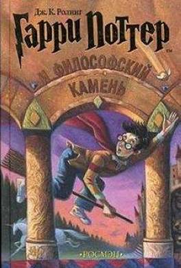 Гарри Поттер и философский камень Гарри Поттер и философский камень