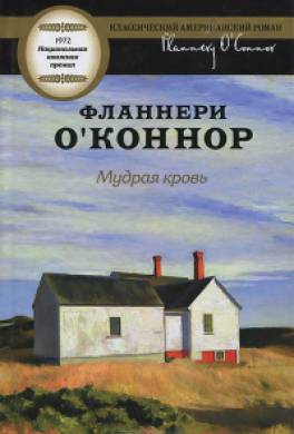 Мудрая кровь Мудрая кровь
