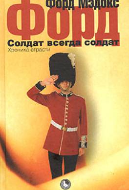 Солдат всегда солдат Солдат всегда солдат