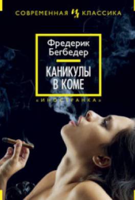 Каникулы в коме Каникулы в коме