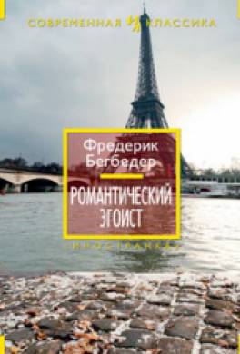 Романтический эгоист Романтический эгоист
