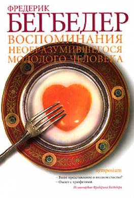 Воспоминания необразумившегося молодого человека Воспоминания необразумившегося молодого человека