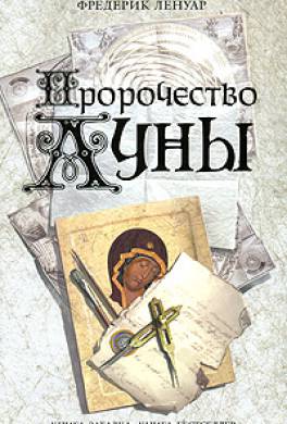 Пророчество Луны Пророчество Луны