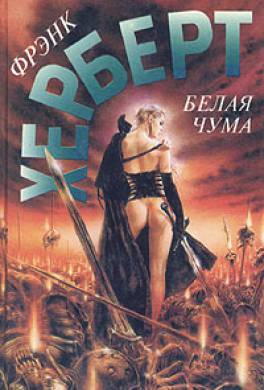 Белая чума Белая чума