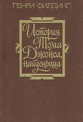 История Тома Джонса, найденыша История Тома Джонса, найденыша