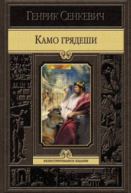 Камо грядеши Камо грядеши