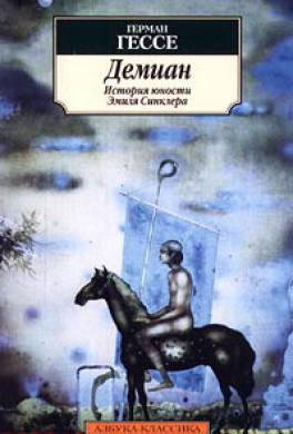 Демиан Демиан