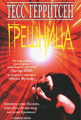 Грешница Грешница
