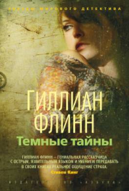 Темные тайны Темные тайны