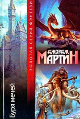Книга Буря мечей Песнь Льда и Пламени - 3 читать онлайн.