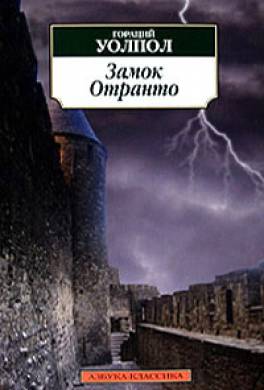 Замок Отранто Замок Отранто