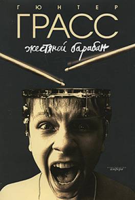 Жестяной барабан Жестяной барабан