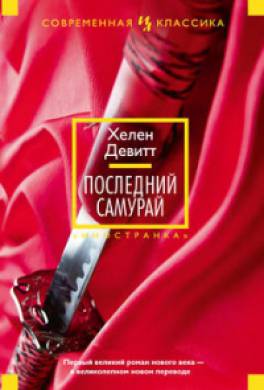 Последний самурай Последний самурай