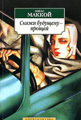 Скажи будущему - прощай Скажи будущему - прощай