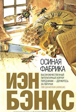 Осиная Фабрика Осиная Фабрика