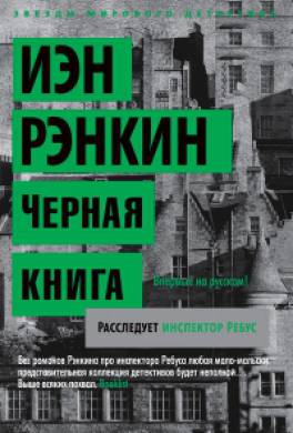 Черная книга Черная книга