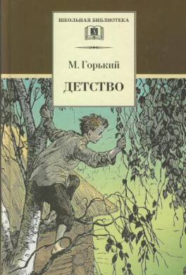 аудиокнига скачать горький детство