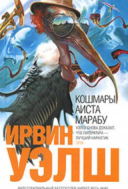 Кошмары аиста Марабу Кошмары аиста Марабу