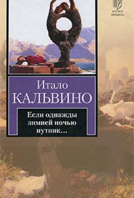 Если однажды зимней ночью путник... Если однажды зимней ночью путник...