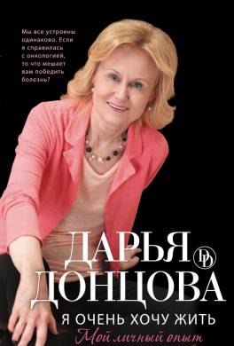 Я Очень Хочу Жить.мой Личный Опыт книга скачать
