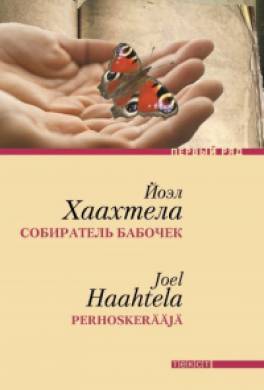 Собиратель бабочек Собиратель бабочек