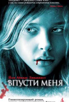 Впусти меня Впусти меня