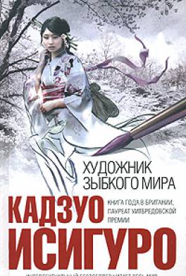 Художник зыбкого мира Художник зыбкого мира