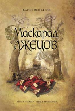 Маскарад лжецов Маскарад лжецов