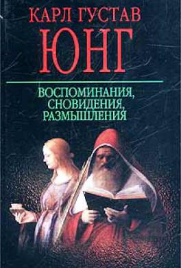 Воспоминания, сновидения, размышления Воспоминания, сновидения, размышления