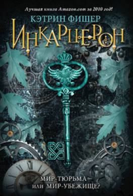 Инкарцерон Инкарцерон