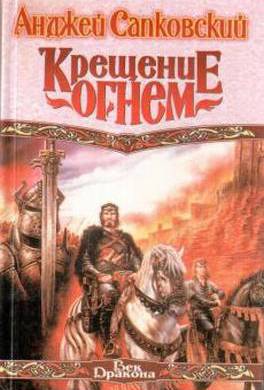 Ведьмак - Крещение огнем Ведьмак - Крещение огнем