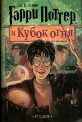 Гарри Поттер и Кубок Огня Гарри Поттер и Кубок Огня
