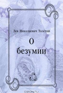 О безумии О безумии