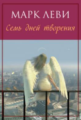 Семь дней творения Семь дней творения