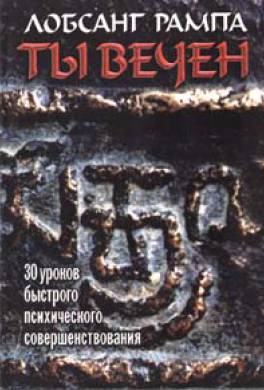 Ты вечен Ты вечен