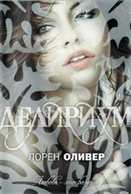 Делириум Делириум