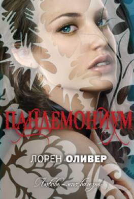 Пандемониум Пандемониум