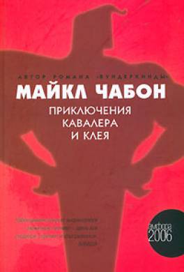 Приключения Кавалера и Клея Приключения Кавалера и Клея