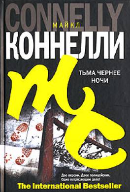 Тьма чернее ночи Тьма чернее ночи