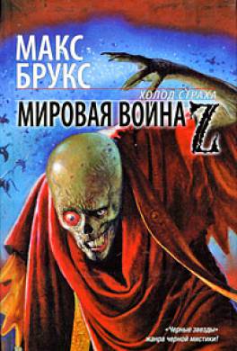 Мировая война Z Мировая война Z
