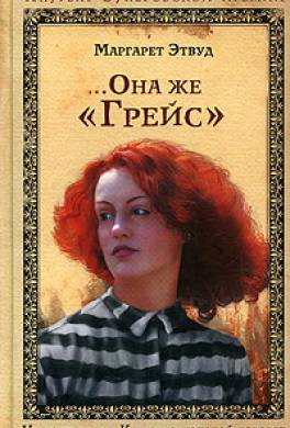 ...Она же "Грейс" ...Она же "Грейс"