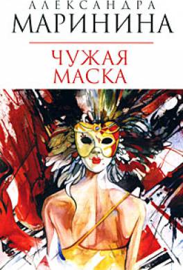 Александра Маринина Смерть Как Искусство. Книга 2. Правосудие Александра Маринина Смерть Как Искусство. Книга 2. Правосудие