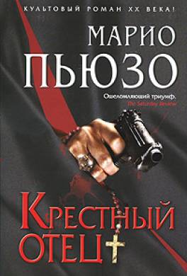 крестный отец марио пьюзо скачать книгу Отзывы о книге крестный отец.