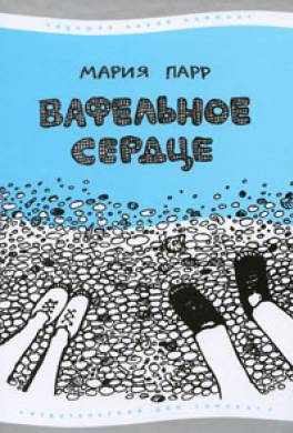 Вафельное сердце Вафельное сердце