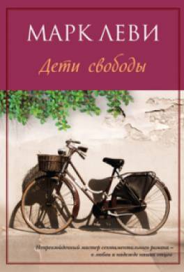 Дети свободы Дети свободы